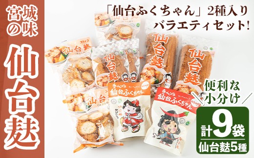 
            仙台麸バラエティセット ＜仙台麸3種・仙台麸かりんとう南蛮味噌味+味噌味＞ 仙台麸 仙台麩 麸 油麩 あぶら麩 油麩丼 B級グルメ 煮物 味噌汁 汁物 炒め物 植物油 かりんとう【株式会社山形屋商店】tm229
          