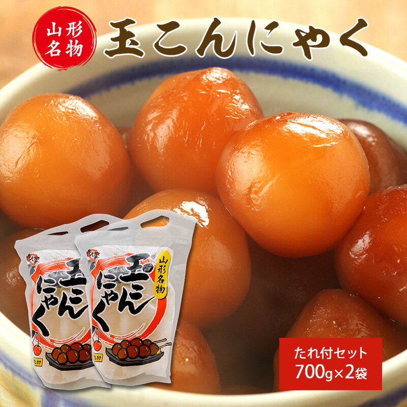 【ふるさと納税】山形名物 「玉こんにゃく」 700g×2袋セット 【 お取り寄せ 惣菜 おかず おやつ おつまみ 肴 蒟蒻 ヘルシー 低カロリー 名物 土産 郷土料理 伝統料理 常温保存 国内製造 国産原料 住吉屋 食品 とうふ 工房 清流庵 東北 山形県 寒河江市 ポイント消化 】