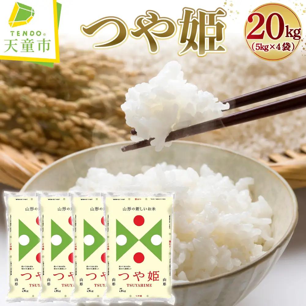 【11月下旬発送】令和8年産 つや姫 20kg 米 精米 山形