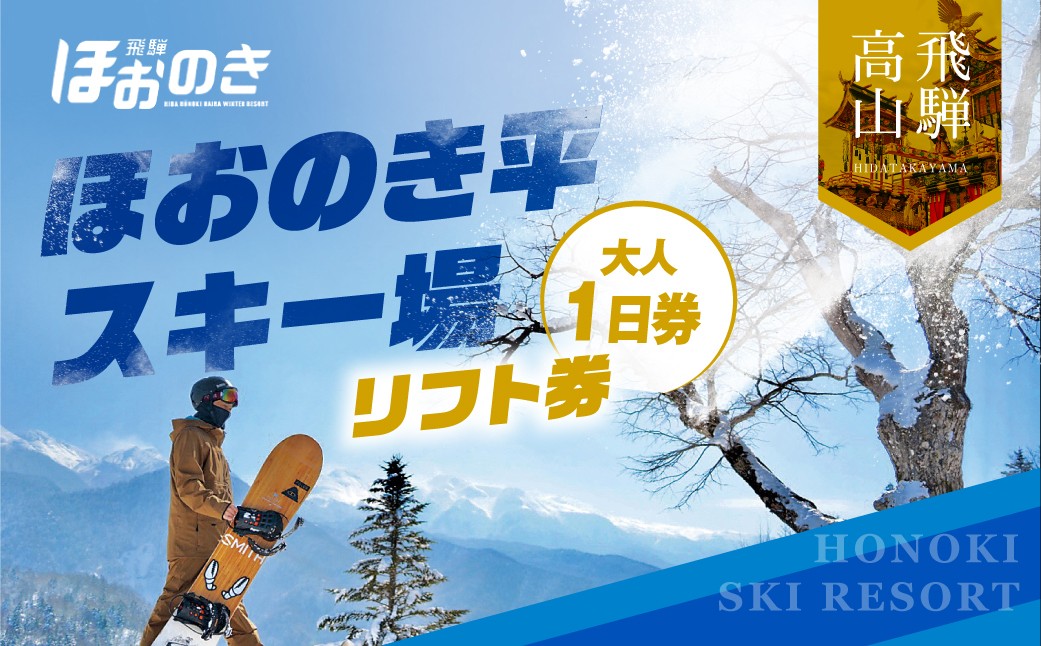 
                  【2026年11月上旬より発送】飛騨ほおのき平スキー場　リフト券（大人1日券）| リフト チケット アウトドア スポーツ スキー スノーボード 人気 旅行 つむぎ果樹園 GH018
                