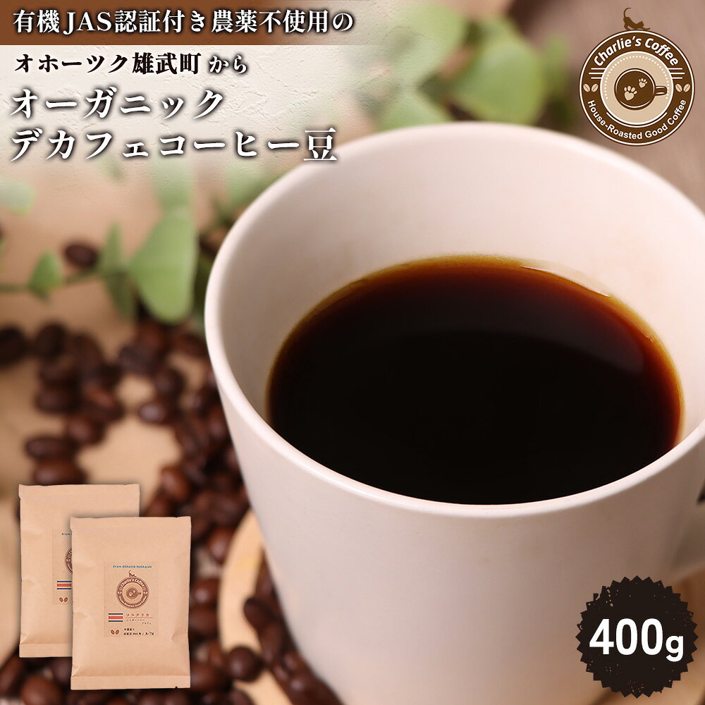 【ふるさと納税】オホーツク雄武からカフェインレスコーヒー豆400g【11006AA0101】