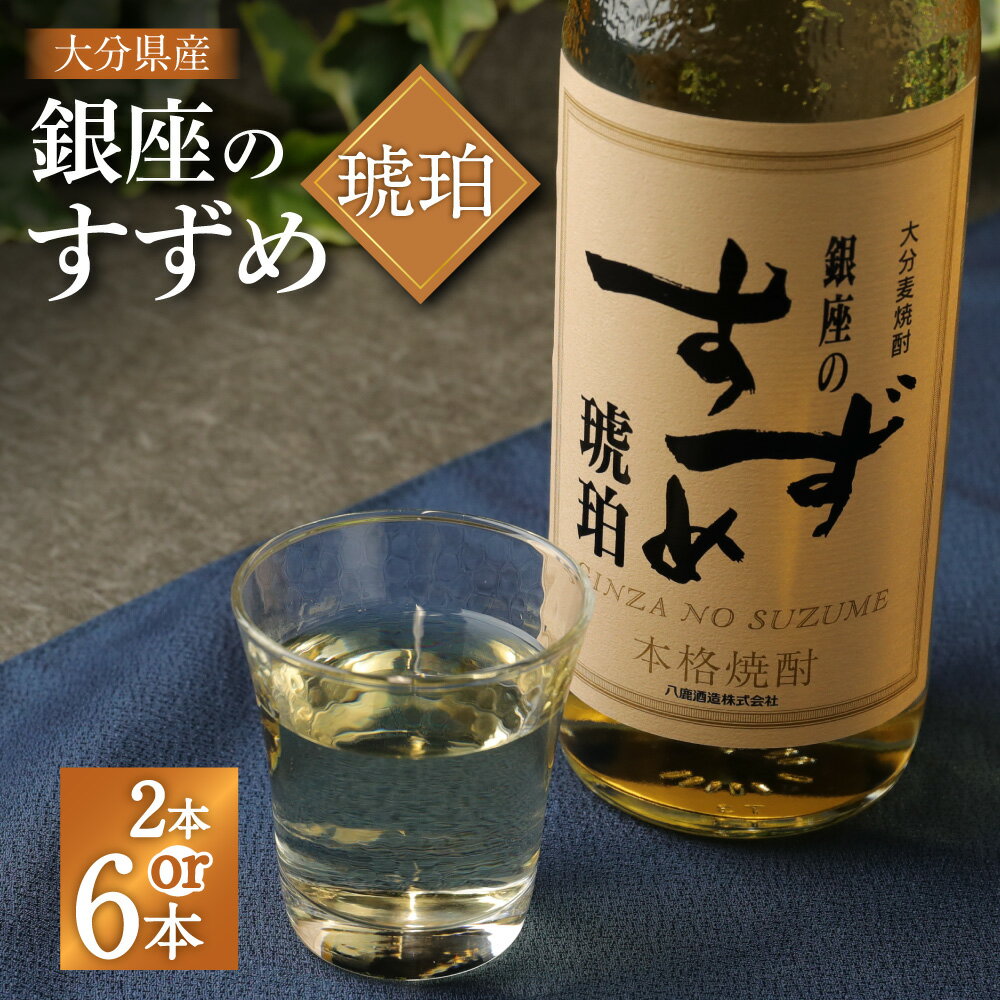 【ふるさと納税】【選べる容量】25度 銀座のすずめ (琥珀) 2本/6本 合計1.44L/4.32L セット 1本あたり720ml 焼酎 麦焼酎 麦 麦麹 お酒 アルコール 瓶 国産 九州産 大分県産 送料無料