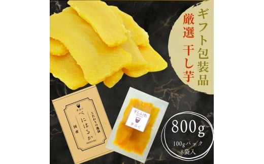 しっとり極甘 熟成紅はるかの干し芋 100g×8袋 ギフトBOX入り 芋ふく