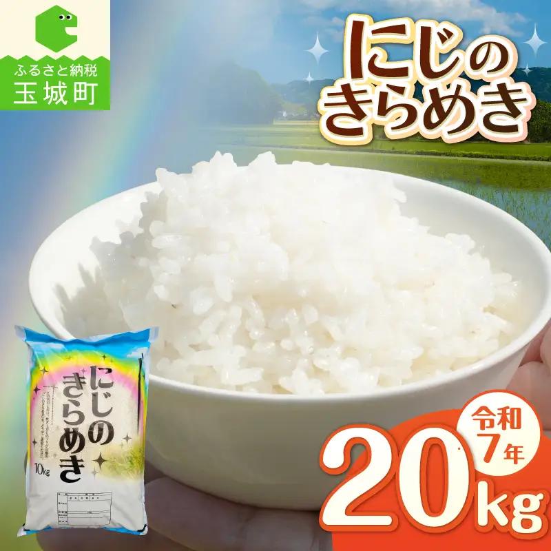 令和7年産 にじのきらめき 20kg お米 白米 精米
