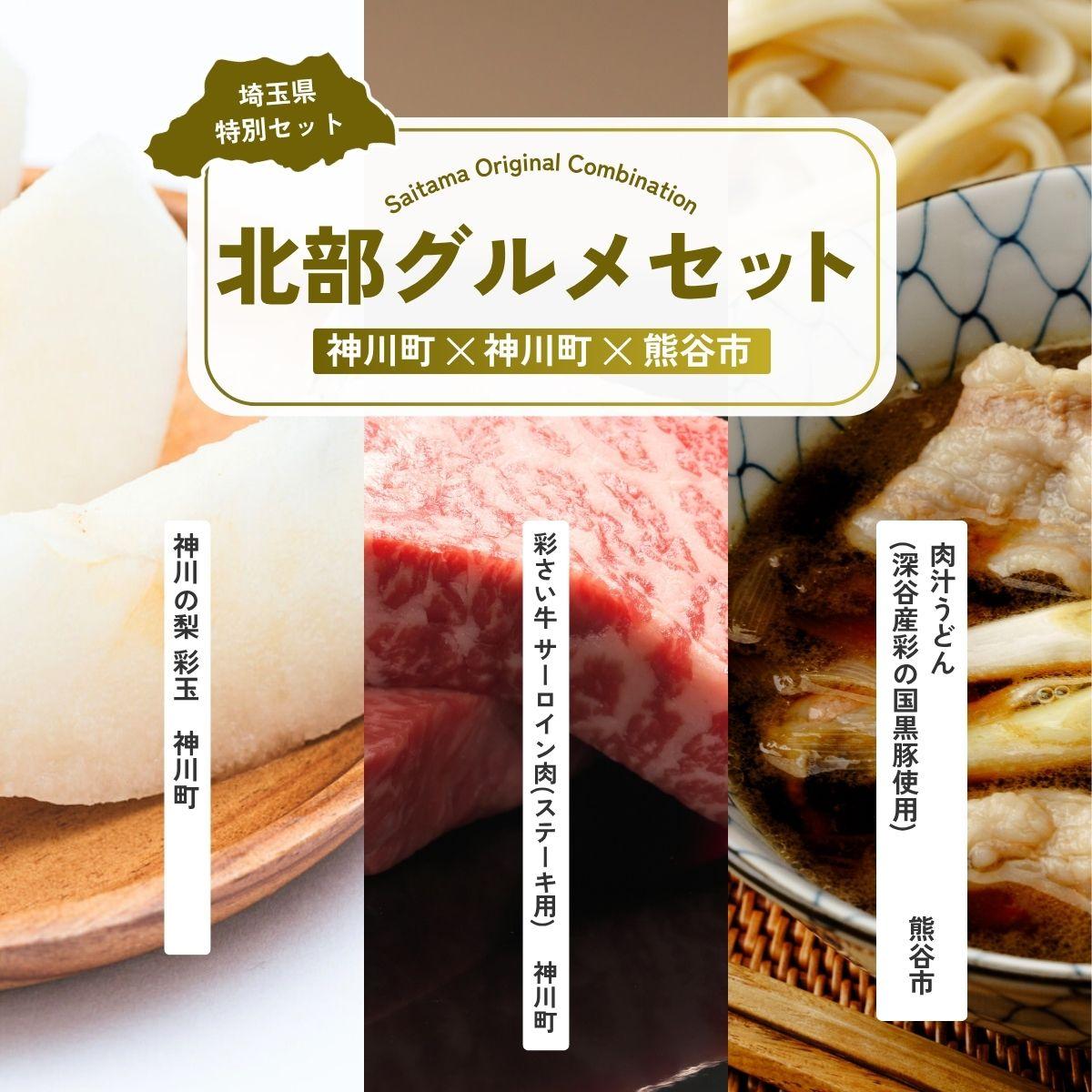 【ふるさと納税】北部グルメセット | 彩玉 牛肉 うどん 梨 なし ナシ 果物 くだもの 肉 ステーキ サーロイン サーロインステーキ ステーキ肉 サーロインステーキ肉 彩さい牛 肉うどん 肉汁うどん 埼玉県 埼玉県庁