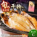 【ふるさと納税】旬の海産物 干物詰め合わせ Cセット 《壱岐市》【マルミ海産物】[JCY003] 20000 20000円 2万円 干物 ひもの アジ イワシ イカ みりん干し タイ 雲丹 朝食 手作り 冷凍配送