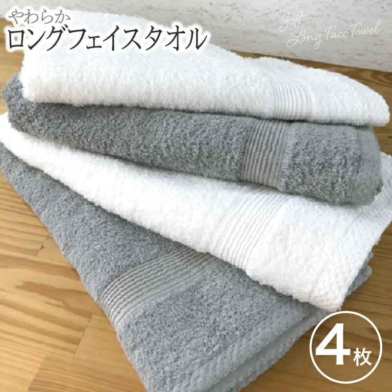【ふるさと納税】やわらかロングフェイスタオル 4枚セット Aセット ホワイト / グレー ※ 薄手 パイル 無地 柔らかい 吸水力 上質 日本製 泉州タオル 送料無料 泉佐野市 新生活 防災グッズ 新生活応援
