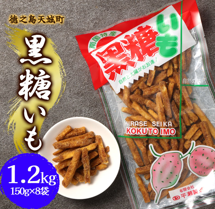 徳之島 天城町 平瀬製菓 黒糖いも 1.2kg(150g×8袋) 黒糖 お菓子 サツマイモ