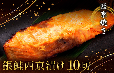 西京漬け 西京焼き 切り身 10切れ 冷凍 銀鮭 魚 魚類 鮭 西京味噌 漬け サーモン