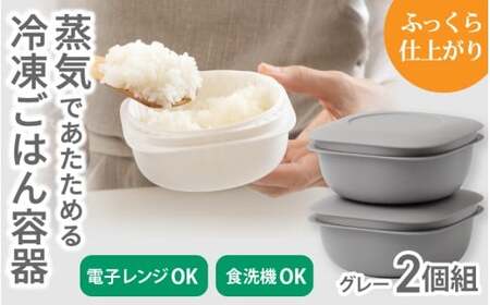 蒸気であたためる冷凍ごはん容器　2個組【4色から好きなカラーを選べる】グレー  / 奈良県 葛城市 容器 プラスチック ライクイット 冷凍ご飯 ザル型【like090-4】