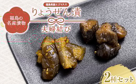 福島の名産漬物 りょうぜん漬 「夫婦（めおと）結び」  漬け物 保存食 ご飯のお供 おつまみ 漬物 加工品 食品 F20C-747