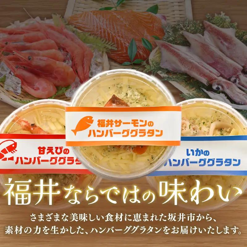 三国港の海鮮ハンバーググラタン（甘えび・いか・ふくいサーモン）3個セット【グラタン ハンバーグ 海鮮 魚介類 エビ 海老 サーモン ふくいサーモン いか 烏賊 惣菜 おかず セット 詰合せ 冷凍】 [