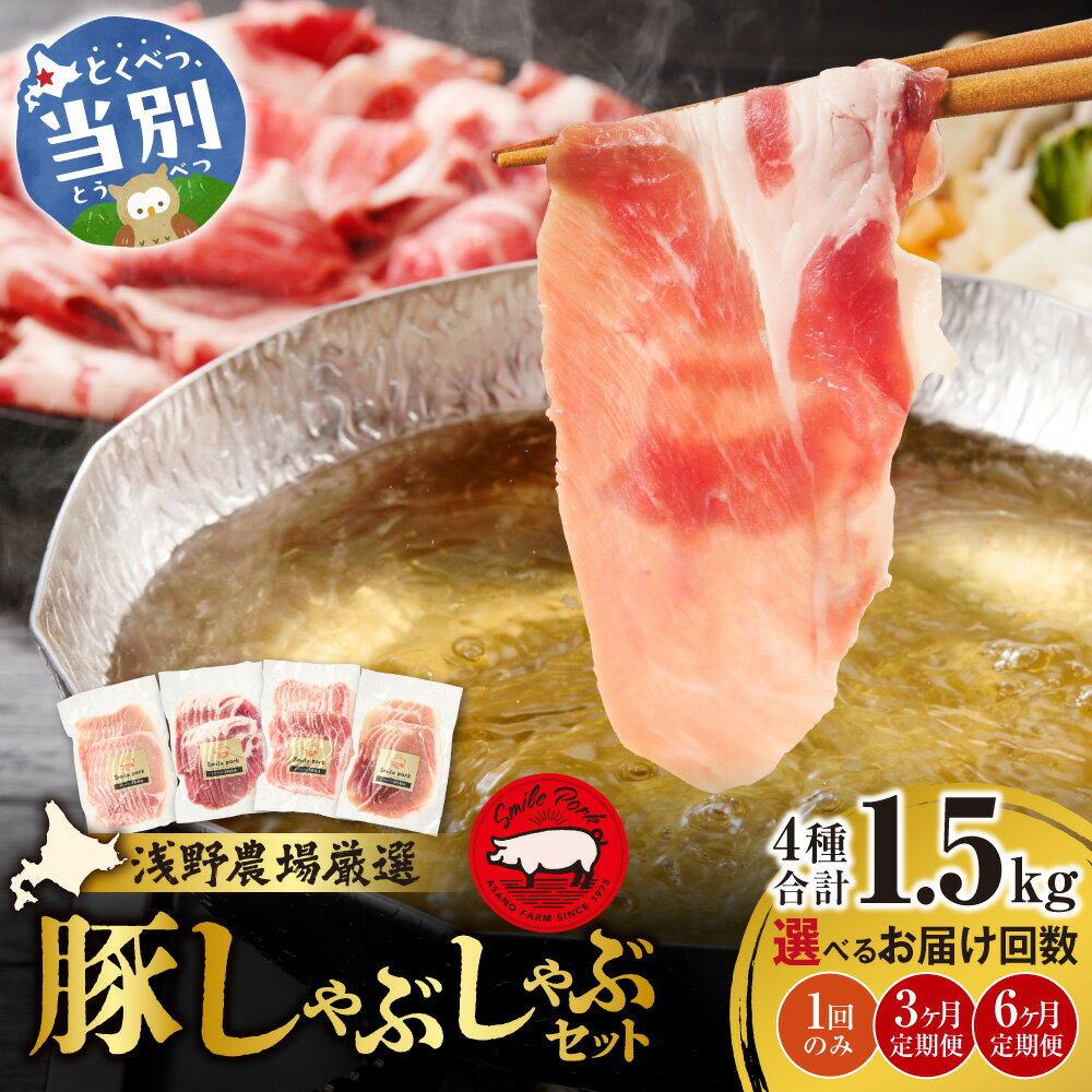 【ふるさと納税】浅野農場厳選しゃぶしゃぶセット 肉 スマイル ポーク 豚肉セット 合計 1.5kg 3ヶ月 6ヶ月 定期便 厳選 国産 ロース バラ 肩ロース モモ 鍋 豚しゃぶ しゃぶしゃぶ肉 冷凍 こだわりの豚肉 食べ比べ 小分け 贈り物 贈答品 詰め合わせ