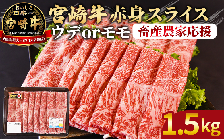【期間限定】＜宮崎牛赤身(ウデorモモ)スライス 1.5kg＞2026年1月に順次出荷【 国産 黒毛和牛 牛肉 牛 精肉 スライス ウデ肉 モモ肉 4等級以上 ブランド牛 赤身 旨味 贈答品 ギフト 