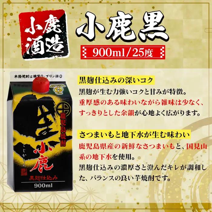 【A44010】小鹿酒造 小鹿黒 紙パック (900ml・計2本) 鹿児島 国産 酒 アルコール 焼酎 芋焼酎 一升瓶 ロック お湯割り ソーダ割 飲み比べ 宅飲み セット ギフト 【株式会社きもつき
