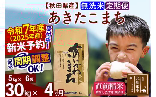 ※令和7年産 新米予約※《定期便4ヶ月》秋田県産 あきたこまち 30kg【無洗米】(5kg小分け袋) 2025年産 お届け周期調整可能 隔月に調整OK お米 藤岡農産