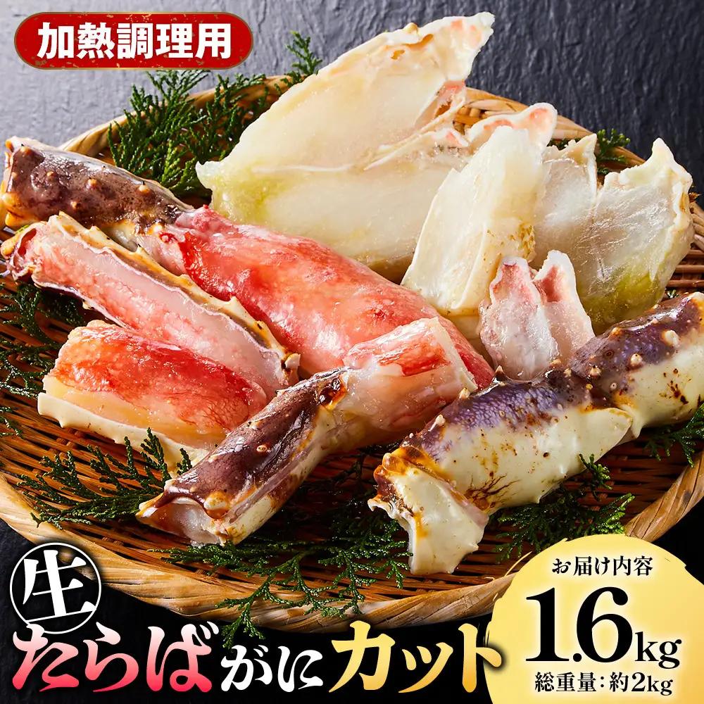 ＜期間限定・数量限定＞生たらばがにカット(加熱調理用)(1.6kg/総重量約2kg)
