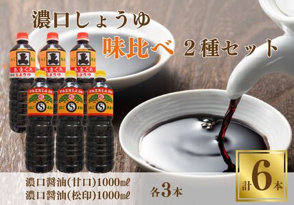 濃口醤油味比べ2種セット（混合松印･本醸造甘口 各1L×3本 合計6本）甘口醤油 地元で愛される濃口醤油２種セット【こいくちしょうゆ あまくちしょうゆ 6リットル 新潟県 糸魚川 マルエス醤油味噌醸造店 調味料 煮物や刺身に 蕎麦うどんつゆに 卵かけご飯や冷ややっこに】