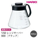 【ふるさと納税】HARIO V60 レンジサーバー 800［XVD-80B］｜ハリオ おしゃれ かわいい シンプル 耐熱 ガラス 食器 器 熱湯 コーヒーポット 珈琲ポット ガラスポット ポット ピッチャー コーヒー キッチン 日用品 キッチン用品 電子レンジ可_FI44※離島への配送不可