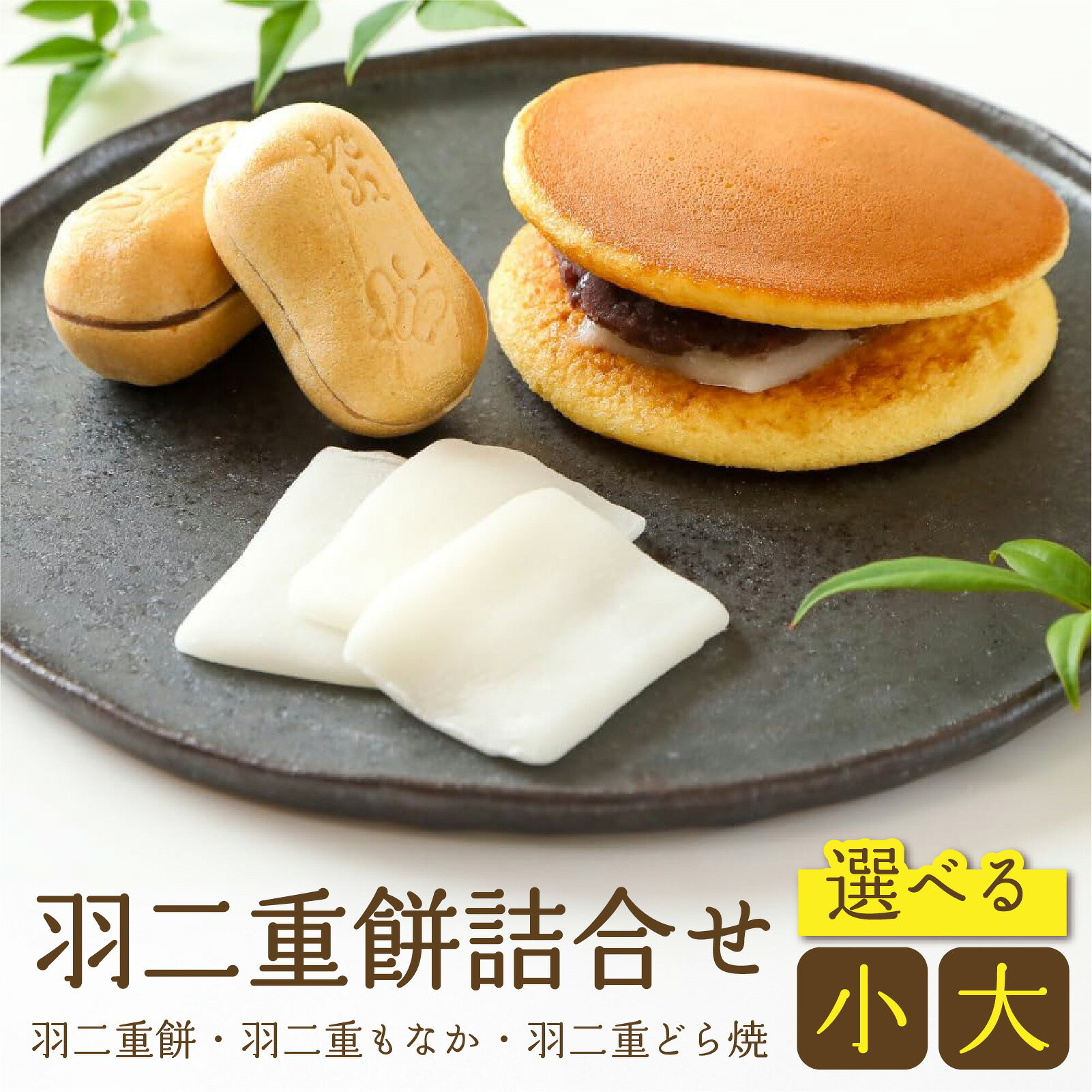 【ふるさと納税】羽二重餅詰合せ 選べる容量（小）または（大）[A-046002] / 羽二重餅 餅 もち ふんわり 餅菓子 和菓子 菓子 銘菓 絹 個包装 ギフト プレゼント 最中 もなか どら焼き どらやき 北陸 敬老の日 個包装 誕生日 贈り物 お土産