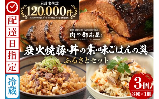 《 配達日指定 》 チャーシュー 焼豚 焼豚丼の素 味ごはんの具 ふるさとセット 3種 計770g | おつまみ おかず ギフト 炭火焼き 焼き豚 豚肉 鶏肉 国産 惣菜 お取り寄せ 加工肉 お取り寄せ お中元 プレゼント 贈り物 贈答用 着日指定 指定日