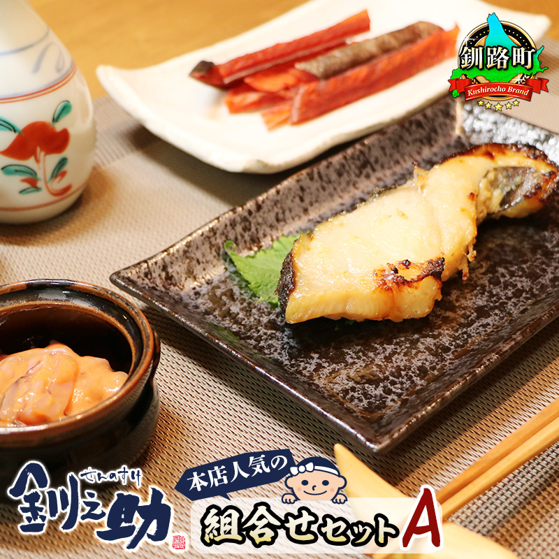 釧之助本店 せんのすけ 人気の組合せセットA｜ 銀だら味噌漬け 銀鱈 ぎんだら ギンダラ 漬魚 味噌 いかの塩辛 イカ 烏賊 さけとば 北海道 釧路町 釧路超 特産品