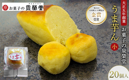 大正五年創業［お菓子の泉榮堂］うま芋ん(小) 20個入［第23回全国菓子大博覧会 金賞］和風スイートポテト さつま芋の贅沢な味わい【 和菓子 洋菓子 お菓子 スイーツ 秋田 羽後 】