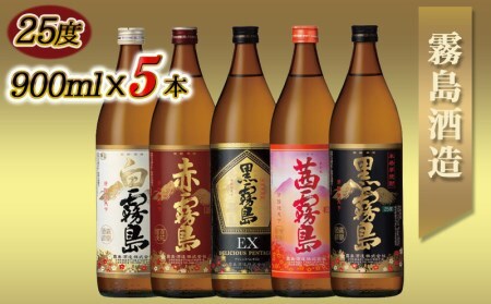 【お歳暮】霧島酒造(25度)900ml×5色バラエティセット≪11月17日～12月21日お届け≫_17-3801-WG_(都城市) 霧島酒造 黒霧島EX 茜霧島 赤霧島 黒霧島 白霧島 本格芋焼酎 2
