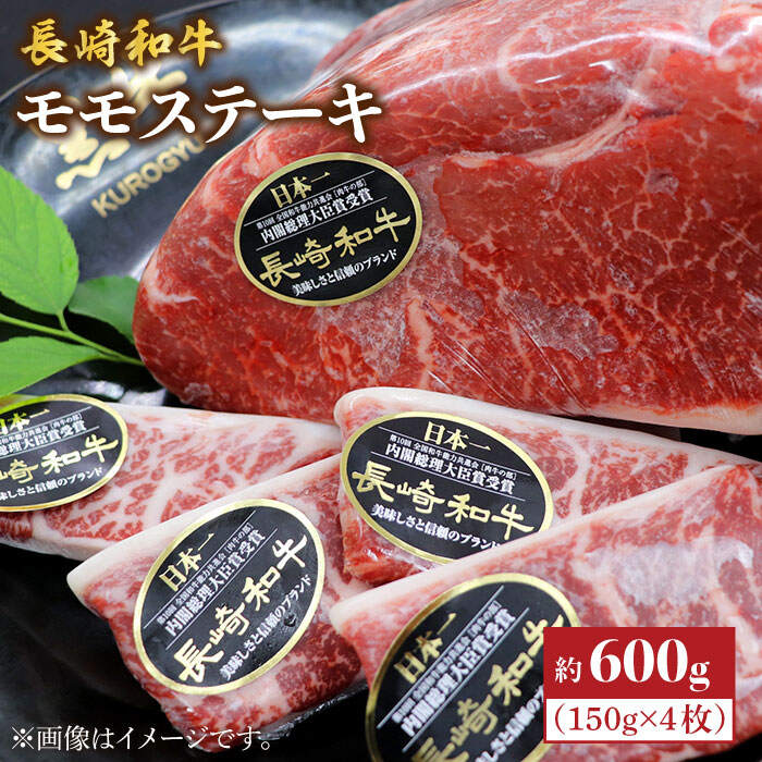 【ふるさと納税】《レビューキャンペーン開催中！》【がっつりなのにあっさりやん！？】 長崎和牛 モモ ステーキ 計600g（4枚）＜株式会社黒牛＞ [CBA016] 長崎 西海 和牛 牛肉 牛 赤身 ステーキ モモ お祝い 焼肉 BBQ 贈答 ギフト