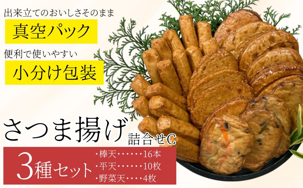 
            P10003 老舗の味！さつま揚げ・かまぼこセット C (3種)  鹿児島 さつまあげ さつま揚げ 薩摩揚げ つきあげ 蒲鉾 練り物 ねりもの おかず おつまみ お惣菜  棒天 平天 セット 食べ比べ 詰合せ 詰め合わせ 冷蔵【石倉蒲鉾】
          
