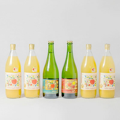 【ふるさと納税】信州産りんごジュース(サンふじ すりおろし)4本+シードル2本セット【1654641】