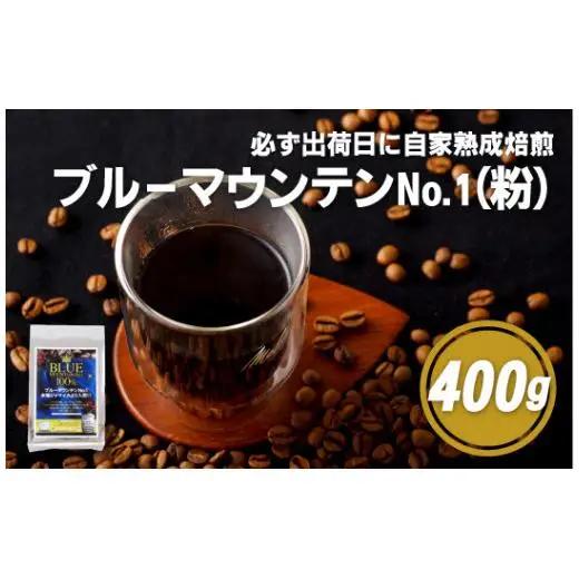 必ず出荷日に自家熟成焙煎ブルーマウンテン粉No.1(400g)【SASEBO Coffee TOMINAGA】 人気コーヒー 新鮮 鮮度 抜群 コーヒー粉