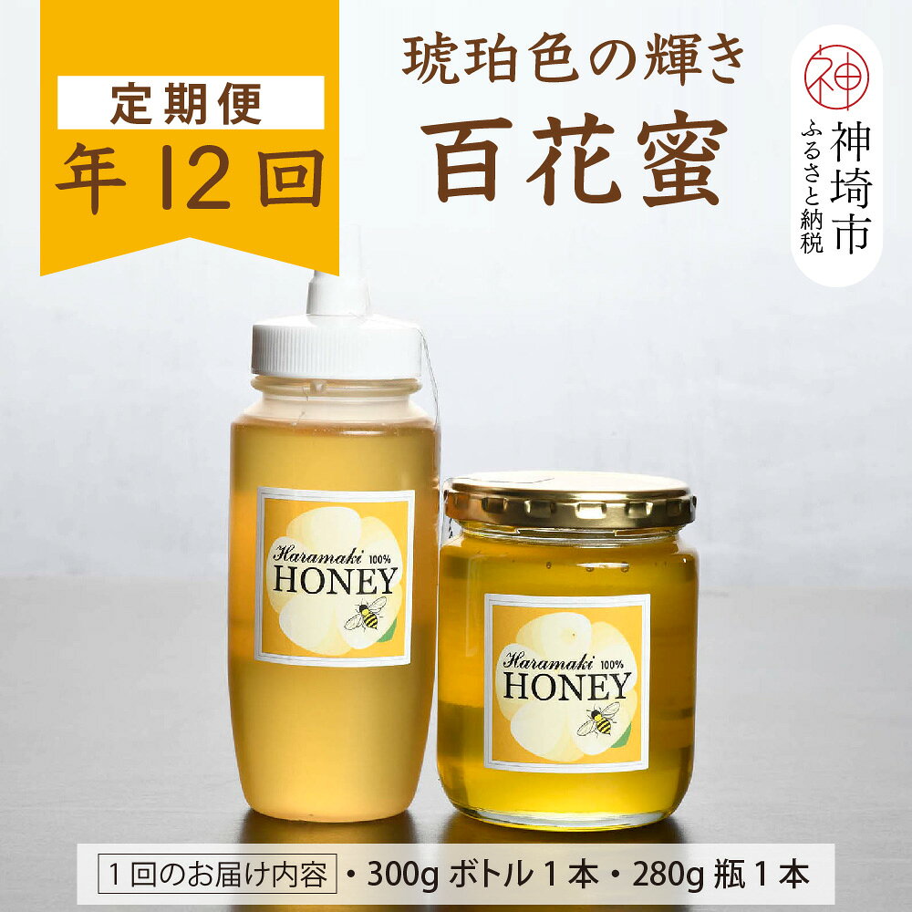 【ふるさと納税】【定期便12回】神埼産 天然はちみつ(計6.96kg)【国産 神埼産 おすすめ 無添加 贈り物 定期便】(H049132)