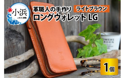 ロングウォレットLG【ライトブラウン】【本革 牛革 財布 サイフ 手縫い 雑貨 おしゃれ L型 オリジナル レザー職人 フウネレザーファクトリー】