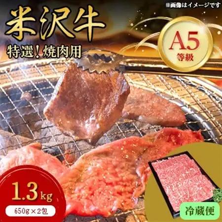 【特選米沢牛A-5】焼肉用　1.3kg(650g×2包)　(冷蔵便)_肉 焼肉 牛肉 やきにく ヤキニク バーベキュー  肉 米沢牛 牛肉 うし ビーフ_【配送不可地域：離島・北海道・沖縄県・信越、北陸・東海・近畿・中国・四国・九州】【1204174】