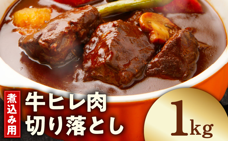 【氷温熟成×極味付け】煮込み用 牛ヒレ肉 切り落とし 1kg【小分け 500g×2P 訳あり サイズ不揃い やわらか ステーキ ひと口サイズ カット済み】 mrz0413