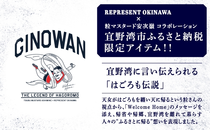《ふるさと納税限定》粒マスタード安次嶺×REPRESENT OKINAWA コラボレーション Tシャツ | 沖縄県 宜野湾市