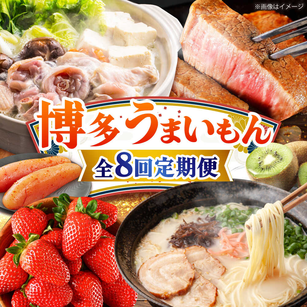 【ふるさと納税】【全8回定期便】博多うまいもん定期便 寄附額 15万円[BGZZ016]