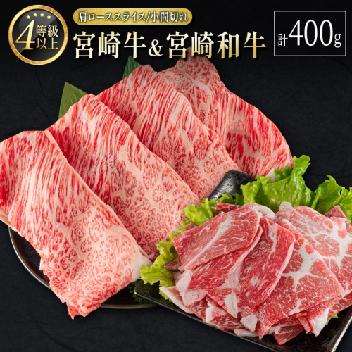 宮崎牛＆宮崎和牛（肩ローススライス／小間切れ）計400g 国産 肉 牛肉 ご飯 おかず すき焼き 牛丼 お弁当【B566-24-30】