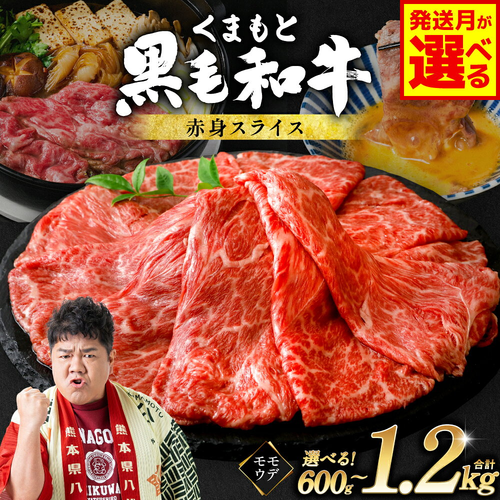 【ふるさと納税】令和8年熊本地震復興支援 牛肉 すき焼き くまもと黒毛和牛 赤身スライス 600g 900g 1.2kg 【選べる内容量・発送月】 小分け パック お肉 和牛 黒毛和牛 国産牛 ブランド牛 赤身 スライス モモ ウデ 厳選 すき焼き