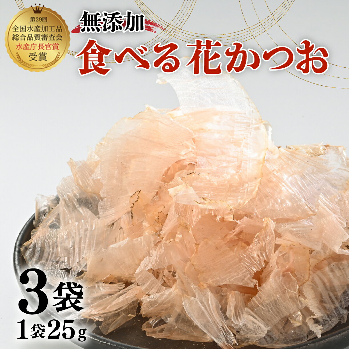 【ふるさと納税】 鰹節 食べる花かつお 25g 3袋 セット 国産 出汁 だし 無添加