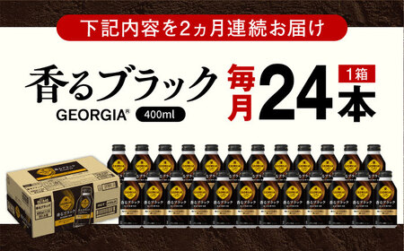 【全2回定期便】ジョージア香るブラック 計48本（400ml×24本×2回） / ブラックコーヒー 無糖 / コカ・コーラ [41AFAO044]