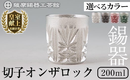 
            ＜選べるカラー＞薩摩錫器 切子オンザロック(白・黒・赤・緑)200ml【薩摩錫器工芸館】霧島市 鹿児島 伝統工芸品 錫製品 錫製 ショットグラス 錫 酒器 食器 日用品 ギフト 贈答 贈り物 プレゼント I0-007 I0-008 I0-009 I0-011
          