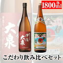 こだわり飲み比べセット！伊佐大泉「樽中之天」、伊佐美(1.8L各1本・計2本) 鹿児島 本格芋焼酎 芋焼酎 焼酎 一升瓶 飲み比べ 詰め合わせ 詰合せ【平酒店】