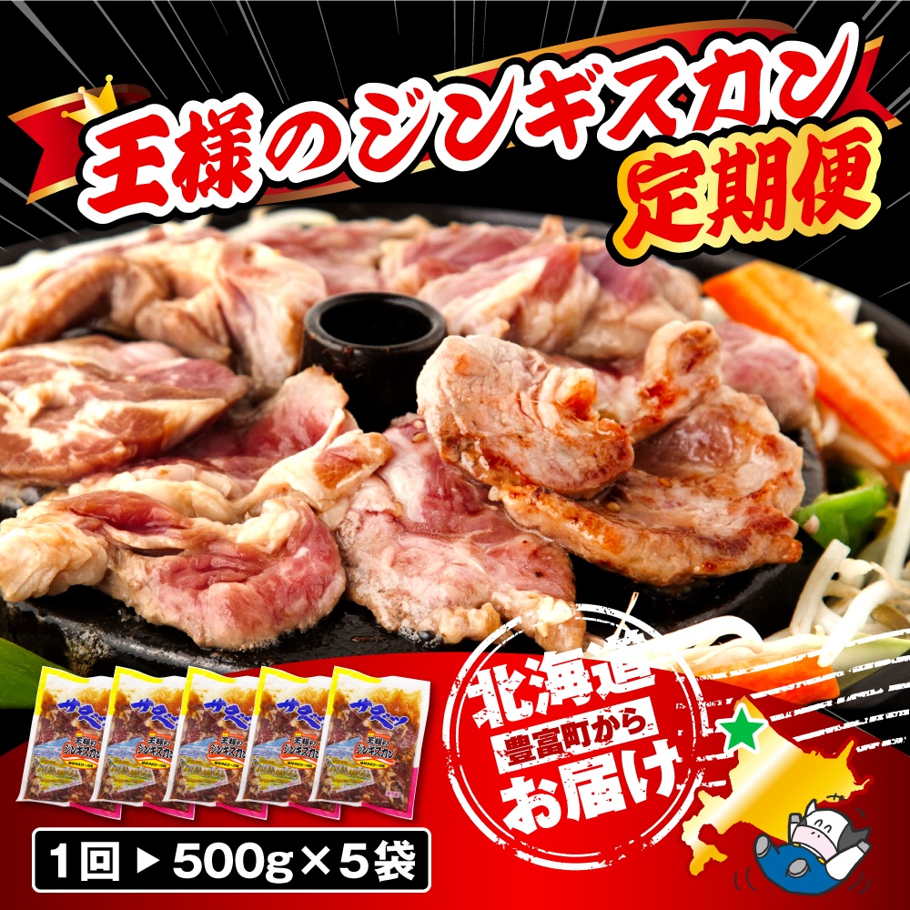 【6か月定期便】王様のジンギスカン（味付きラムロース）5袋(2.5kg)×6回 計15kg 6か月定期便
