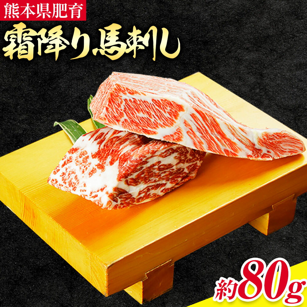【ふるさと納税】馬肉 熊本県肥育 厳選 霜降り 馬刺し 約 80g 坂西商店《90日以内に出荷予定(土日祝を除く)》熊本県 苓北町 馬刺し 熊本 天草 苓北 送料無料