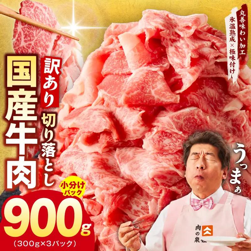 【TVで紹介！】国産牛 切り落とし 900g 小分け 300g×3P 氷温熟成×極味付け