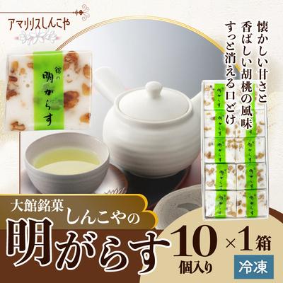 ふるさと納税 大館市 明がらす　10個入り