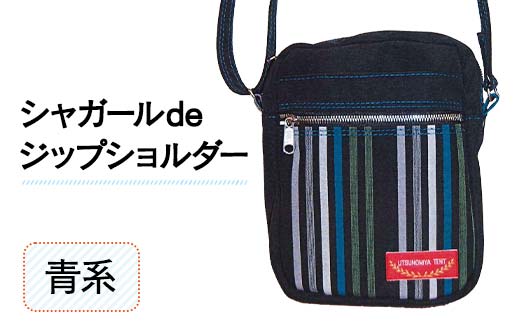 シャガールdeジップショルダー＜青系＞ 縦23cm×横18cm×マチ8.0cm シャガール生地 ジップショルダー バッグ かばん ショルダー バッグ 国産 帆布 青系 F6L-162