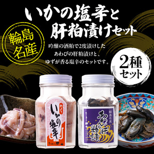 いかの塩辛・あわびの肝粕漬けセット wa019　いかの塩辛　あわび